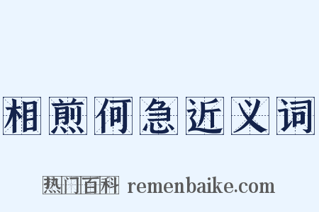相煎何急近义词是什么意思的图片